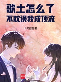 歌土怎么了不耽误我成顶流