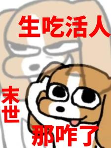 末世吃人进化的小说