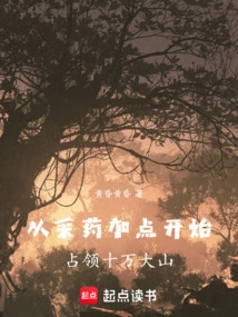 小说刚开始主角采药的