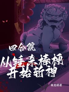 四合院:开局房子就被惦记全文阅读