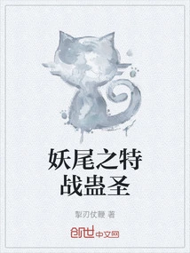 妖尾之我就是最强全文