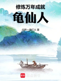 万年修为的妖怪