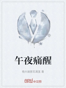 午夜梦醒的意思