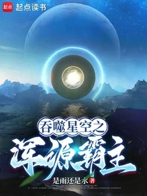 吞噬星空之元主 最新章节 无弹窗