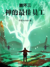 崩坏3中的神