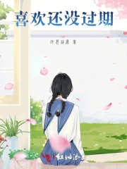 喜欢还没过期
