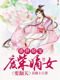 盛世娇宠:废柴嫡女要翻天 此木为柴 笔趣阁