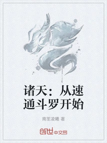 诸天：从速通斗罗开始