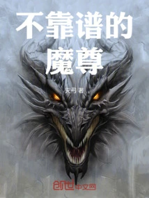 不靠谱的魔尊