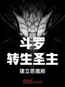 斗罗转生圣主建立恶魔殿