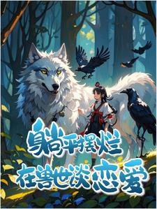 兽心似火软妹娇娇别跑