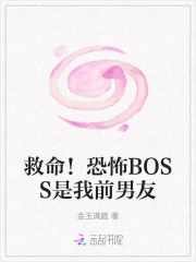 恐怖boss是我男友by寒枝栖鸦