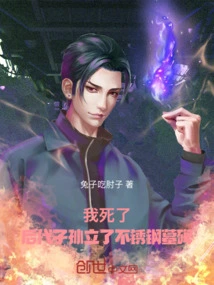 我死了，后代子孙立了不锈钢墓碑