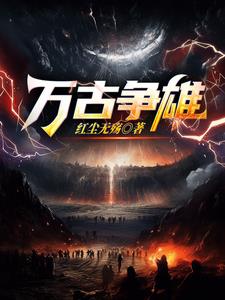 万古仙雄 小说
