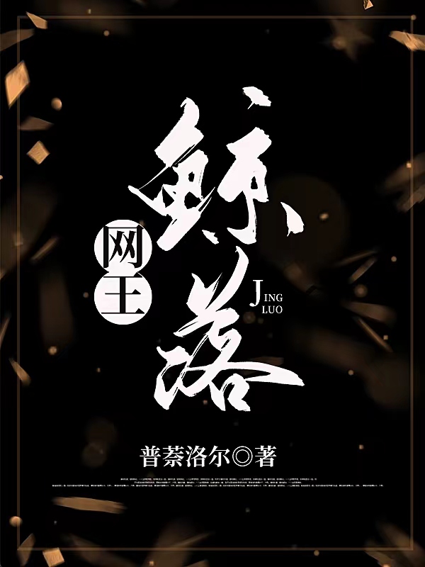 类似网王鲸落的小说