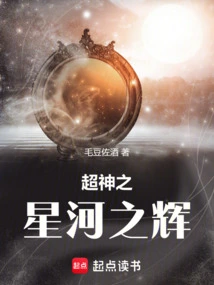 超神学院之星河纪元