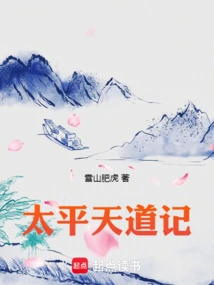 太平天道记雪山肥虎