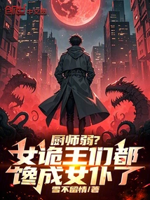 诡异厨师