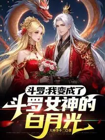 斗罗:我变成了斗罗女神的白月光免费