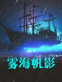 雾海夜航