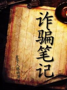 诈骗小课堂