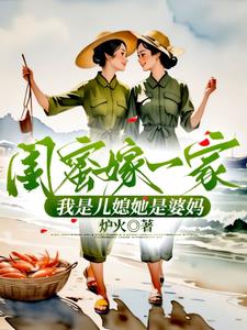闺蜜当自己儿媳妇