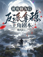 第一章修为被废