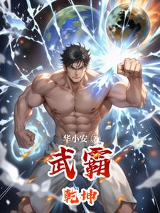 武霸乾坤 漫画