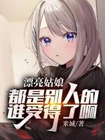 漂亮的姑娘下一句