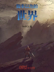 太自以为的世界
