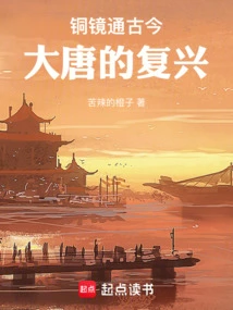 铜镜通古今，大唐的复兴