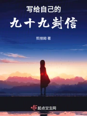 写给90岁的自己