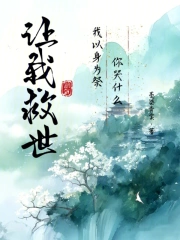 让我救世？我以身为祭你哭什么