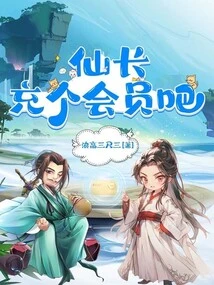 仙长充个会员吧境界划分