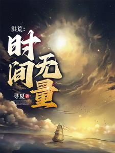 从时间大道开始的神话大罗下载