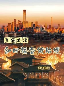 大清的四福晋