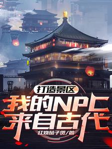 打造景区我的NPC来自古代下载