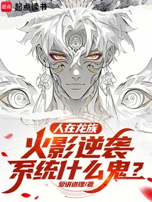 火影龙族系统爱看
