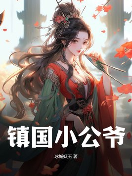 镇国公爷丫鬟春桃小说完结了吗