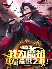 斗罗：我为魔祖，开局杀戮之都！
