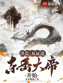 从洪荒登入玄幻 小说