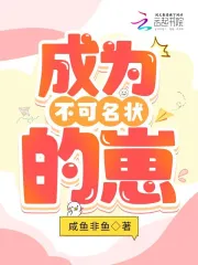 成为不可名状的崽崽漫画