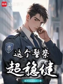 这个警察有点帅