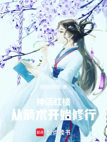 神话红楼从箭术开始修行作者烟雨炽轻愁