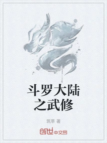 斗罗大陆之武修