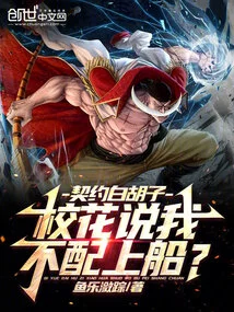 契约白胡子，校花说我不配上船？
