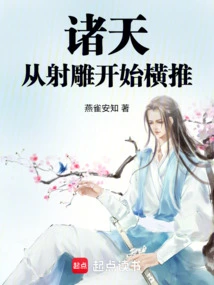 诸天:从射雕开始横推(燕雀安知)