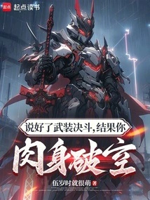 武道神明从属性加点开始 伍岁时就很萌