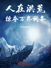 人在洪荒掠夺万界词条笔趣阁