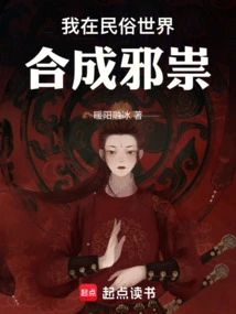 我在民俗世界合成邪祟笔趣阁